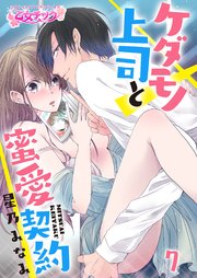 ケダモノ上司と蜜愛契約(7)