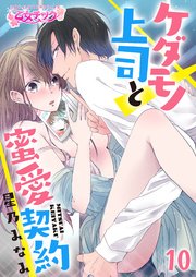 ケダモノ上司と蜜愛契約(10)