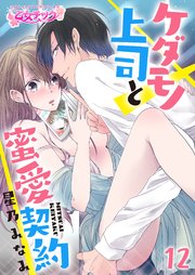 ケダモノ上司と蜜愛契約(12)