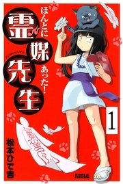 ほんとにあった！ 霊媒先生 分冊版