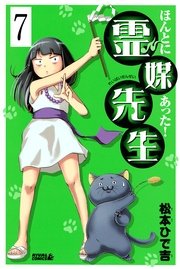 ほんとにあった！ 霊媒先生 分冊版（7）