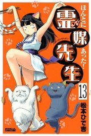 ほんとにあった！ 霊媒先生 分冊版（13）