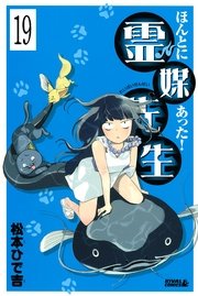 ほんとにあった！ 霊媒先生 分冊版（19）