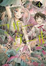 マザーグール（4）【電子限定特典ペーパー付き】