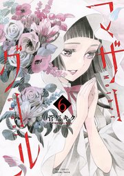 マザーグール（6）【電子限定特典ペーパー付き】