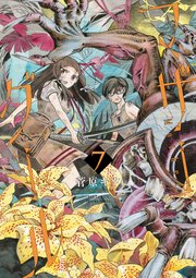マザーグール（7）【電子限定特典ペーパー付き】