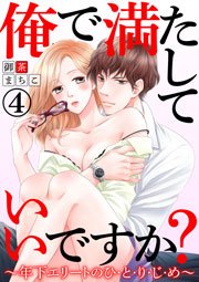 俺で満たしていいですか？～年下エリートのひ・と・り・じ・め～ 4巻