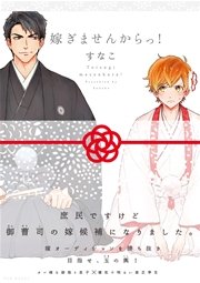 嫁ぎませんからっ！