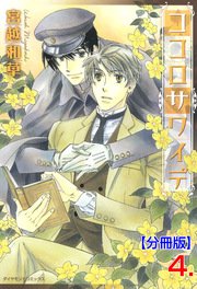 ココロサワイデ【分冊版】 4