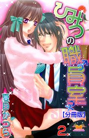 ひみつの職員室【分冊版】 2