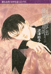 雨柳堂夢咄　其ノ三