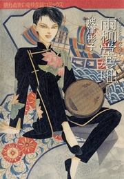 雨柳堂夢咄　其ノ六