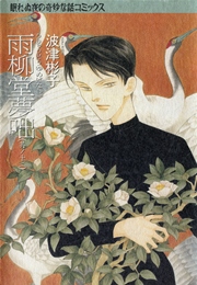 雨柳堂夢咄　其ノ十二