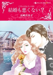 ブライダルブーケ Ⅲ 結婚も悪くない?