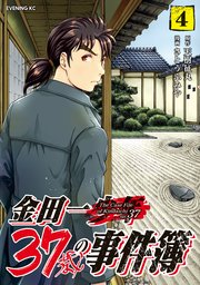 金田一37歳の事件簿（4）