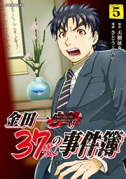 金田一37歳の事件簿（5）