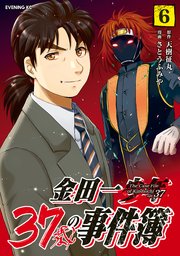 金田一37歳の事件簿（6）