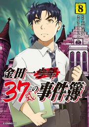 金田一37歳の事件簿（8）