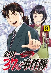 金田一37歳の事件簿（9）