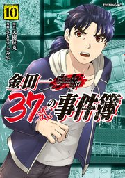 金田一37歳の事件簿（10）