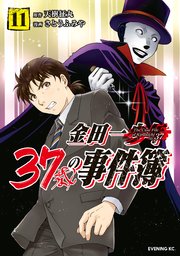 金田一37歳の事件簿（11）