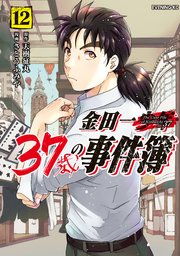 金田一37歳の事件簿（12）