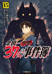 金田一37歳の事件簿（15）