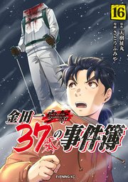 金田一37歳の事件簿（16）