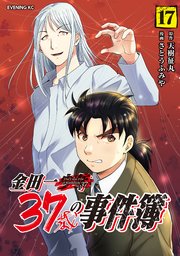 金田一37歳の事件簿（17）
