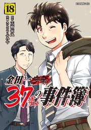 金田一37歳の事件簿（18）