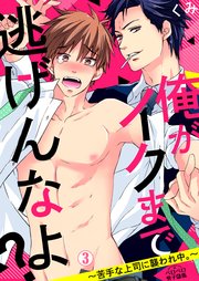 俺がイクまで逃げんなよ？～苦手な上司に襲われ中。～ 3巻