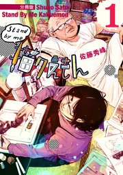 Stand by me 描クえもん 分冊版