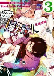 Stand by me 描クえもん 分冊版 3