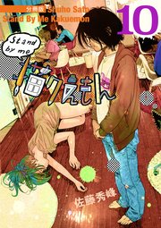 Stand by me 描クえもん 分冊版 10