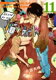 Stand by me 描クえもん 分冊版 11