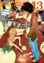 Stand by me 描クえもん 分冊版 13