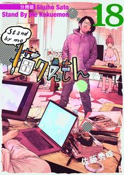 Stand by me 描クえもん 分冊版 18