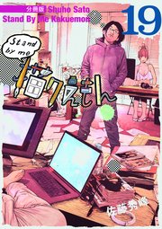 Stand by me 描クえもん 分冊版 19