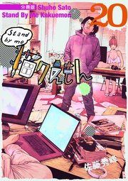 Stand by me 描クえもん 分冊版 20