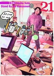 Stand by me 描クえもん 分冊版 21