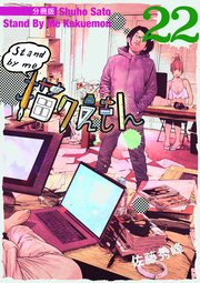 Stand by me 描クえもん 分冊版 22