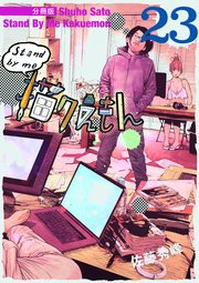 Stand by me 描クえもん 分冊版 23