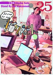 Stand by me 描クえもん 分冊版 25