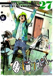 Stand by me 描クえもん 分冊版 27