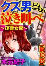 クズ男ども、泣き叫べ～復讐女優～（分冊版） 【第10話】