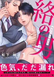 絡の男