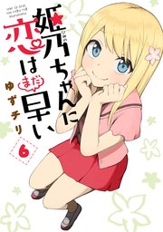 姫乃ちゃんに恋はまだ早い 6巻