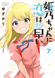 姫乃ちゃんに恋はまだ早い 7巻（完）【電子特典付き】