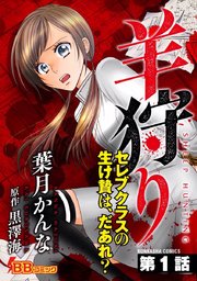 羊狩り セレブクラスの生け贄は、だあれ？（分冊版）