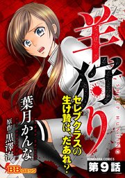 羊狩り セレブクラスの生け贄は、だあれ？（分冊版） 9巻